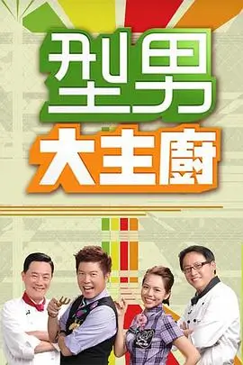 星空影视综艺《云端厨房》海报